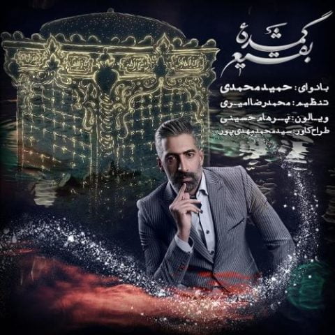 دانلود آهنگ جدید حمید محمدی با عنوان گمشده بقیع